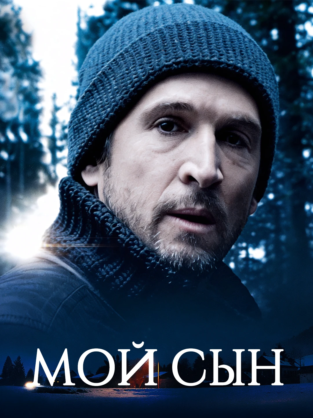 Мой сын poster