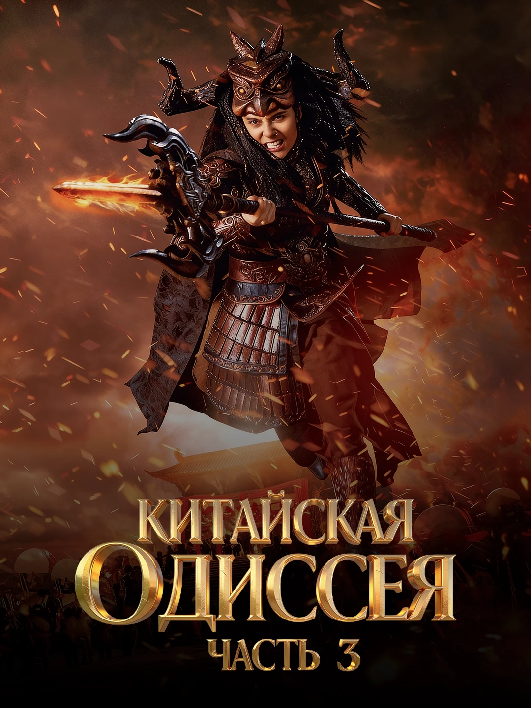 Лига богов poster
