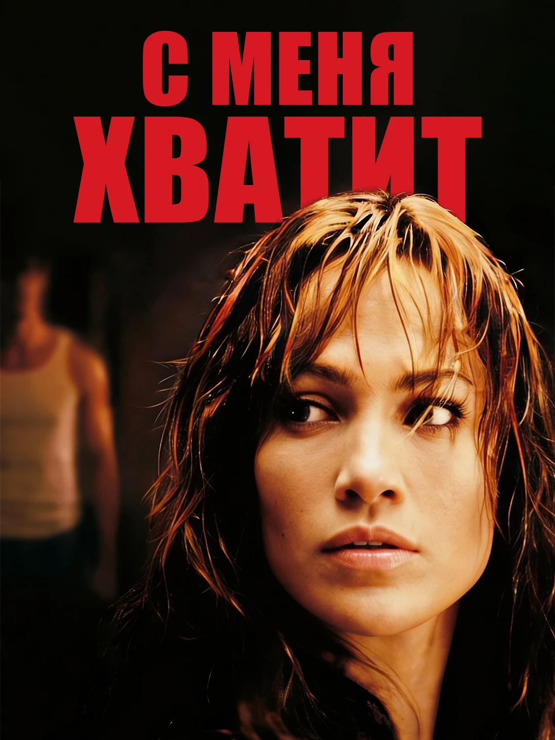 С меня хватит poster