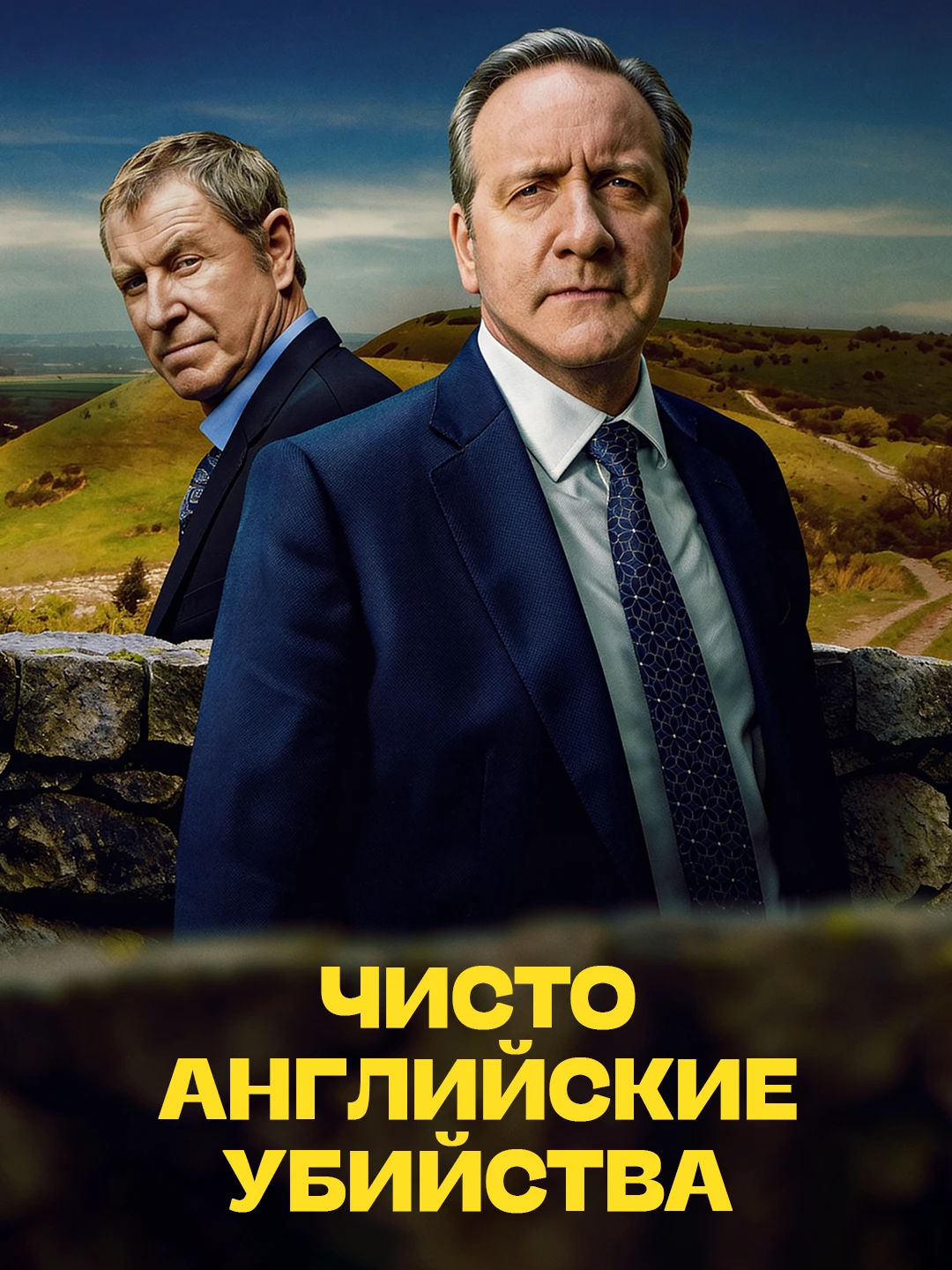 Чисто английские убийства poster