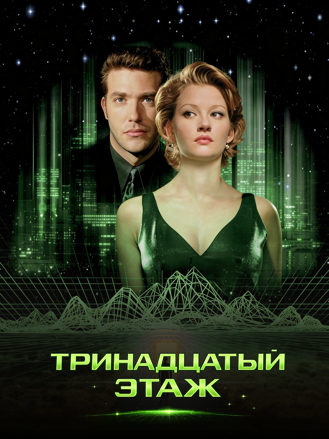 Тринадцатый этаж poster