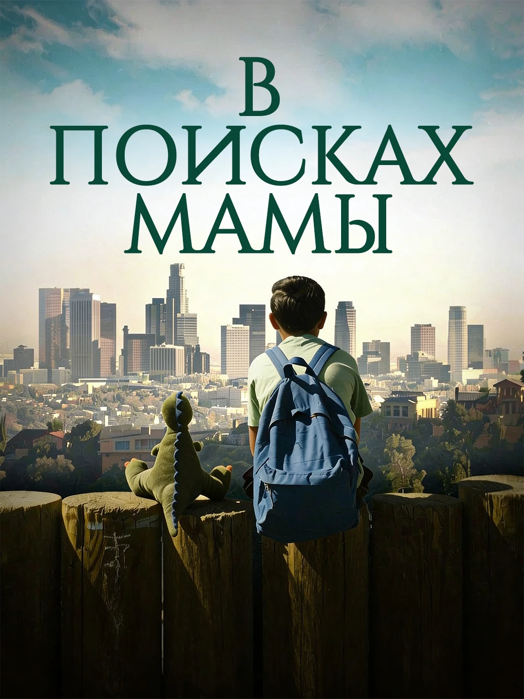 В поисках мамы poster