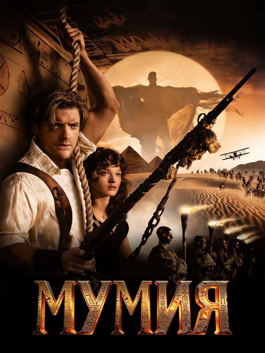 Мумия poster