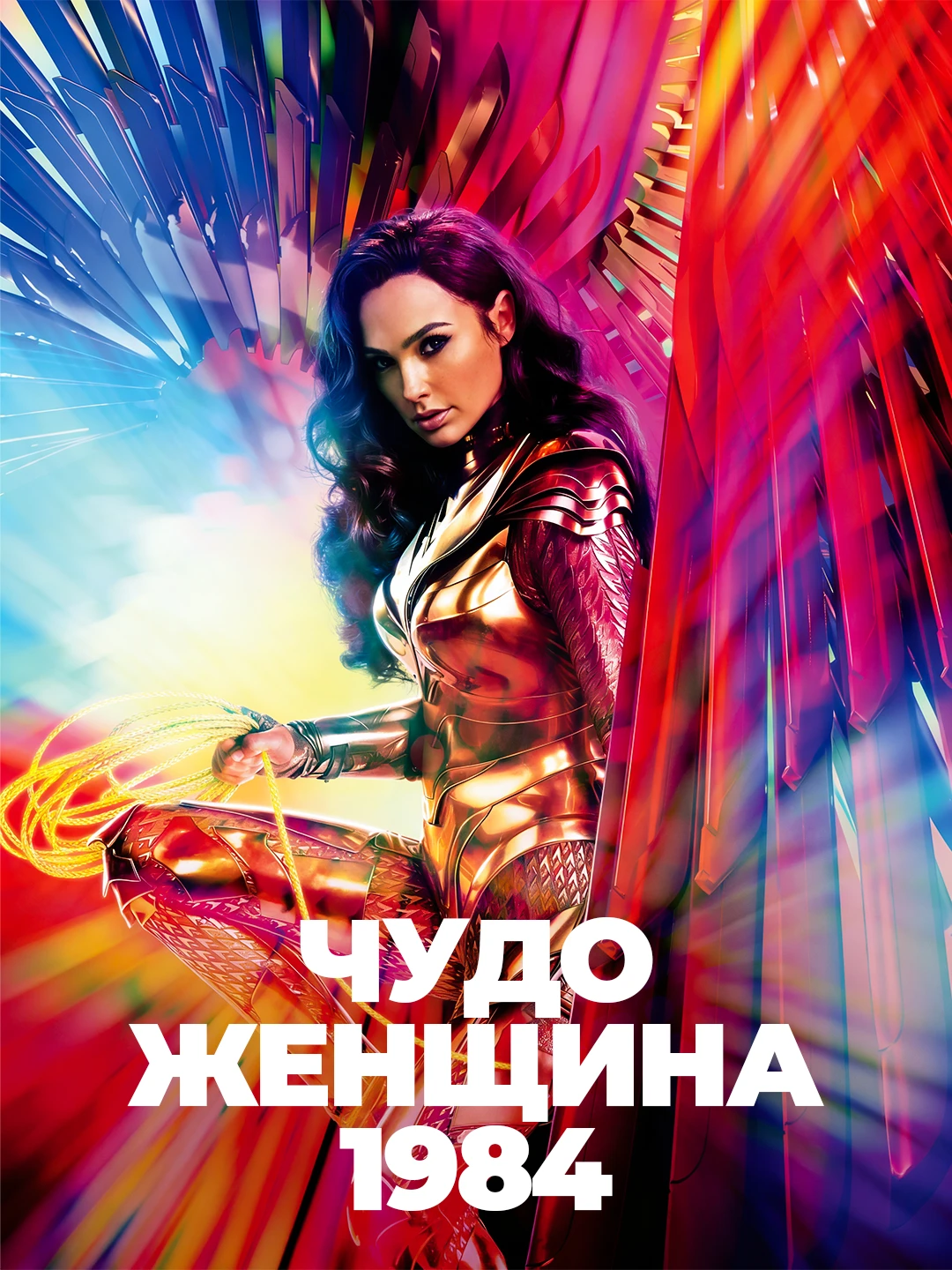 Чудо-женщина: 1984 poster