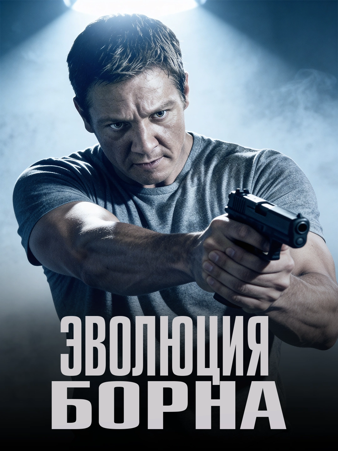 Эволюция Борна poster
