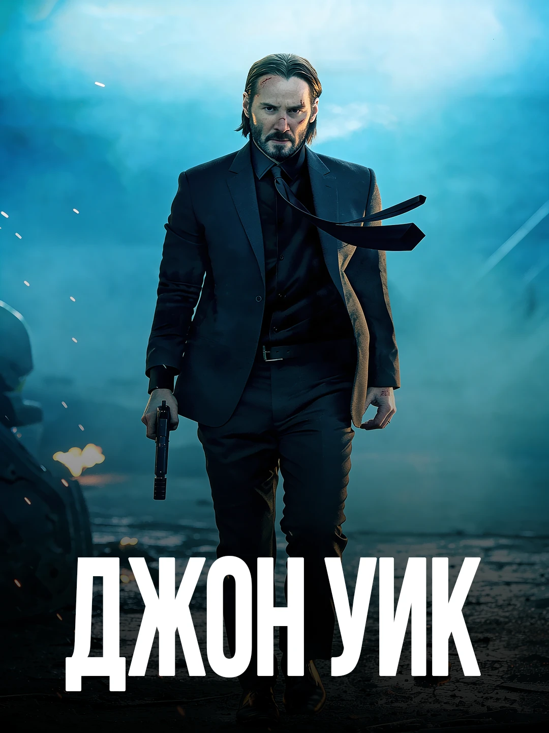 Джон Уик poster