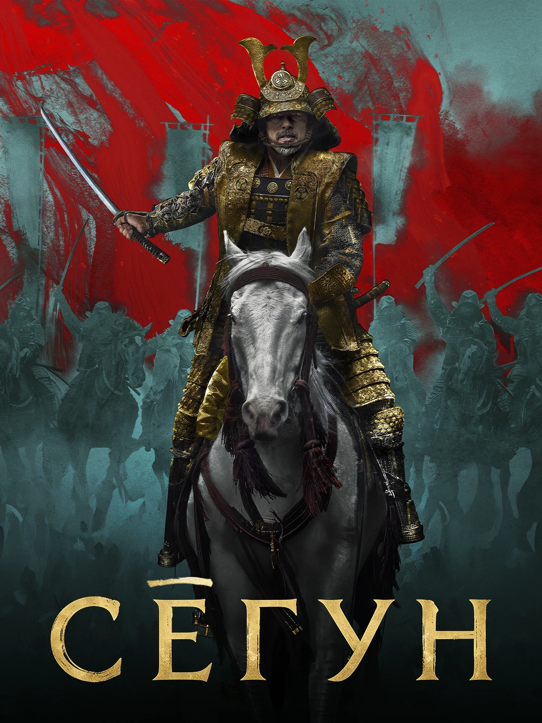 Сёгун poster