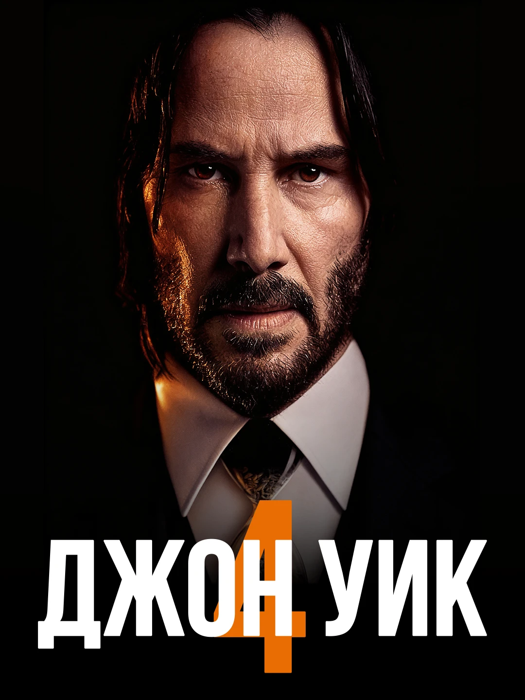 Джон Уик 4 poster