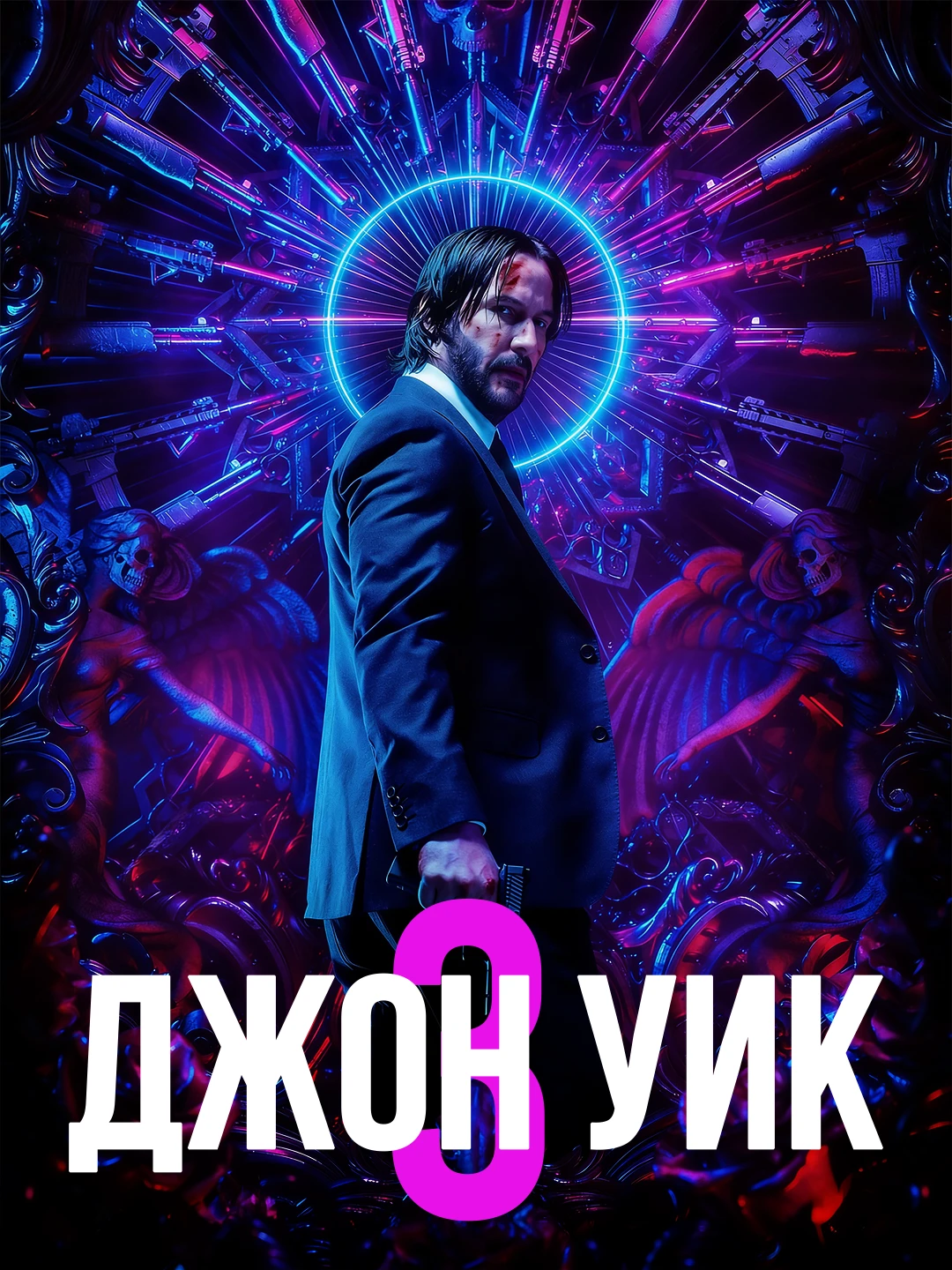 Джон Уик 3 poster