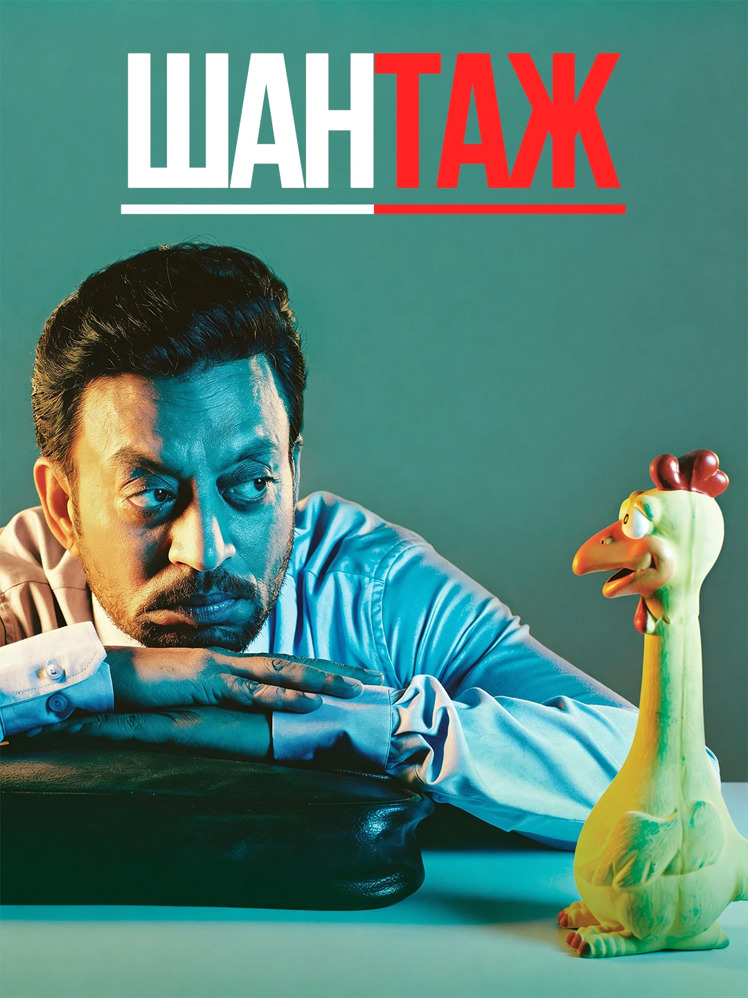 Шантаж poster