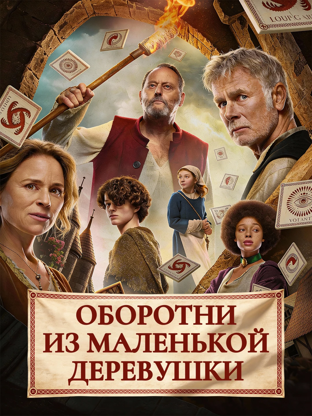 Оборотни из маленькой деревушки poster
