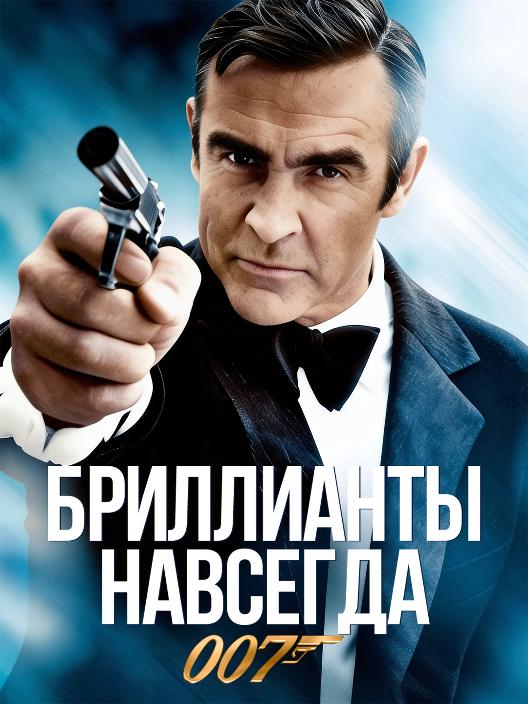 Бриллианты навсегда poster