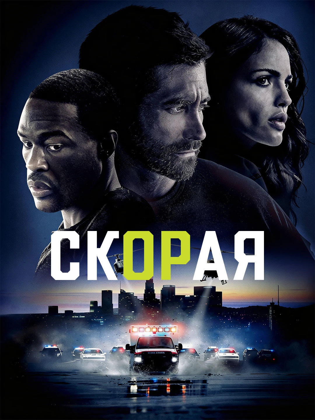 Скорая poster