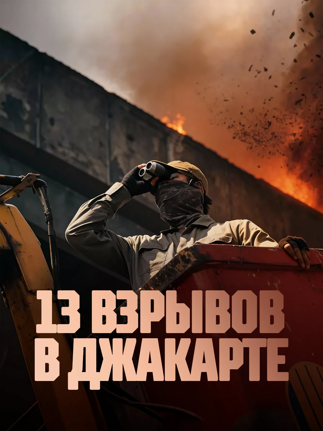 13 взрывов в Джакарте poster