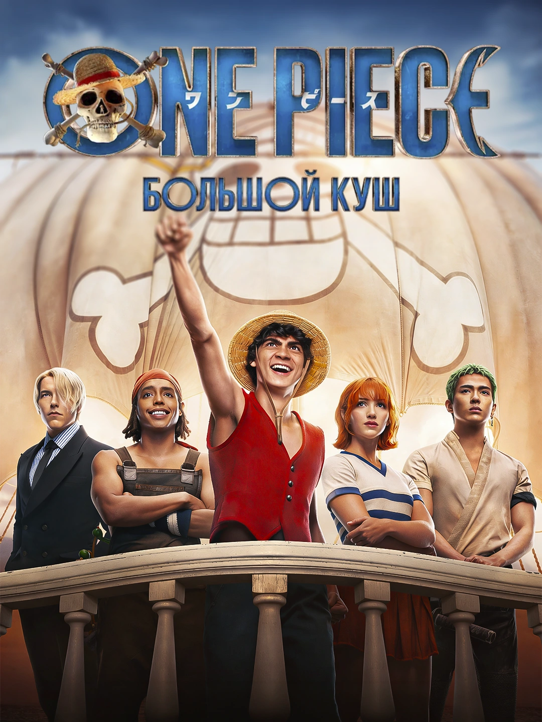 Большой куш poster