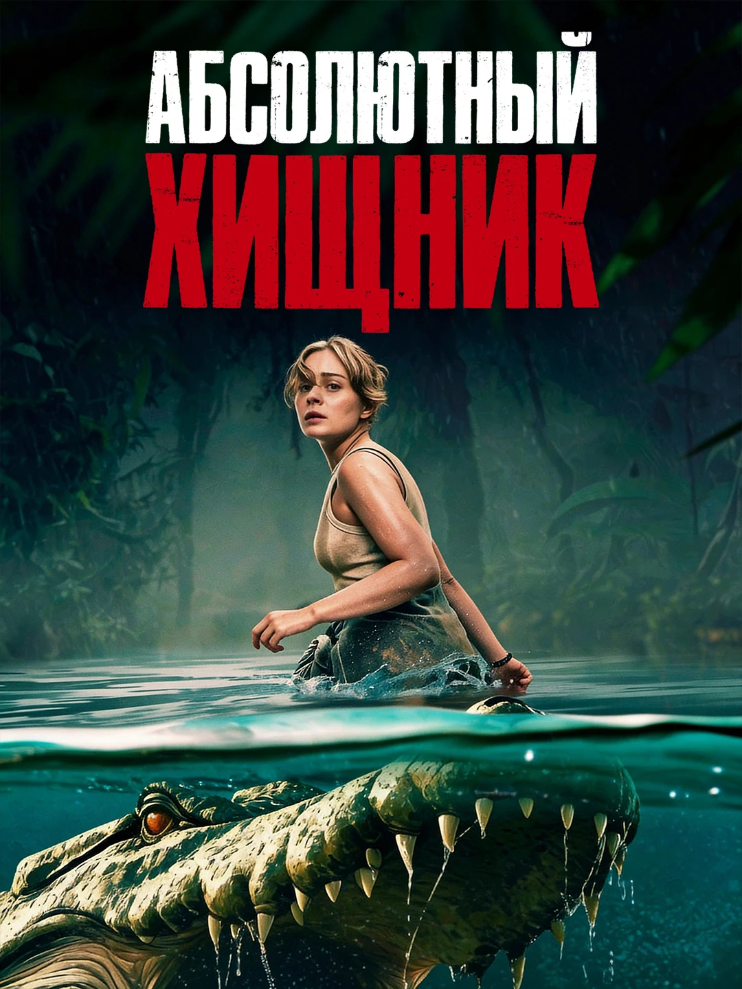 Абсолютный хищник poster