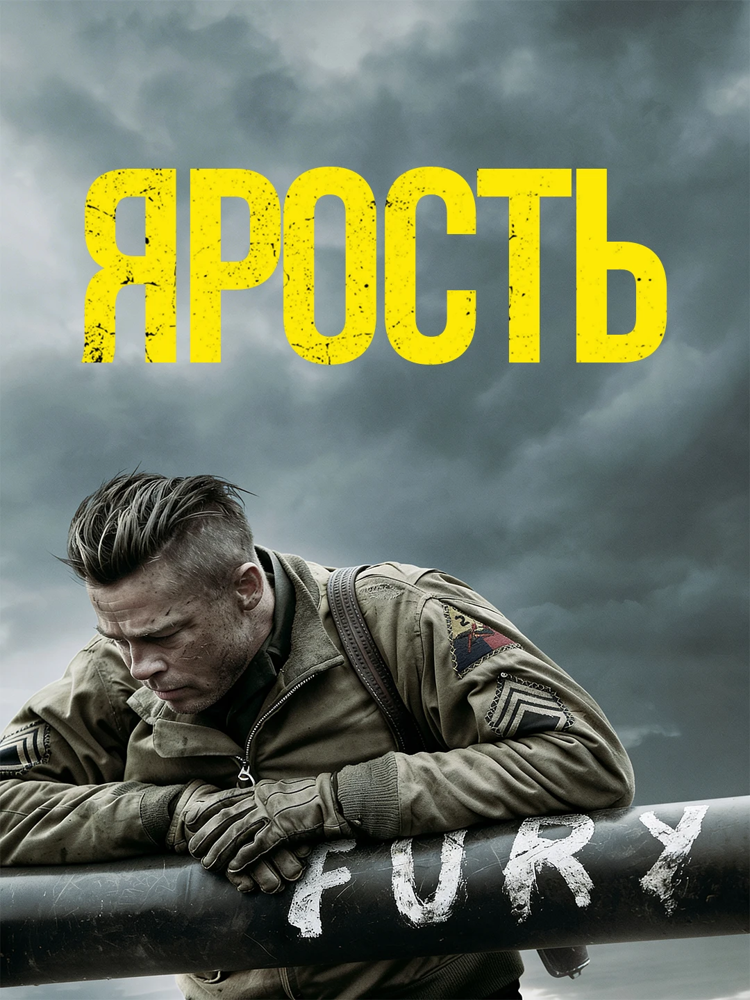 Ярость poster
