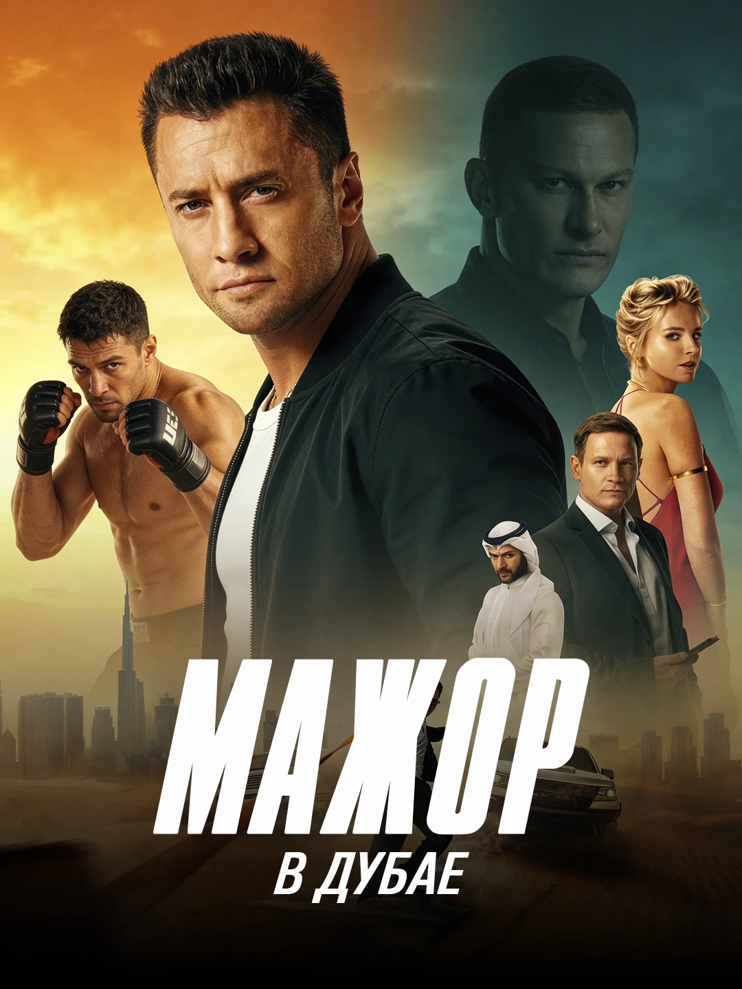 Мажор в Дубае poster