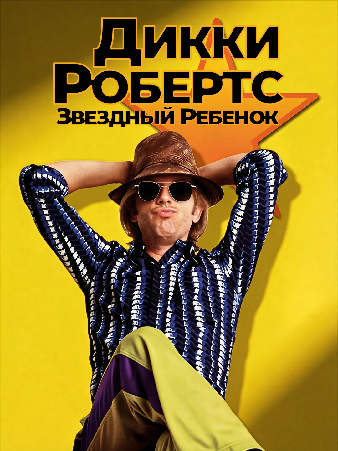 Дикки Робертс: Звездный ребенок poster