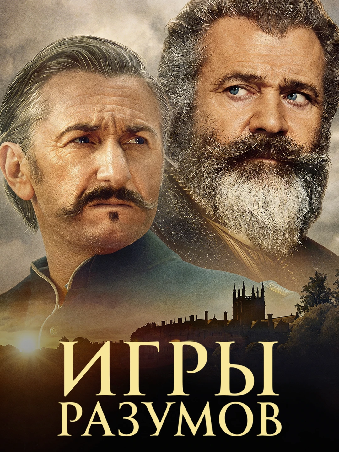 Гений и безумец poster