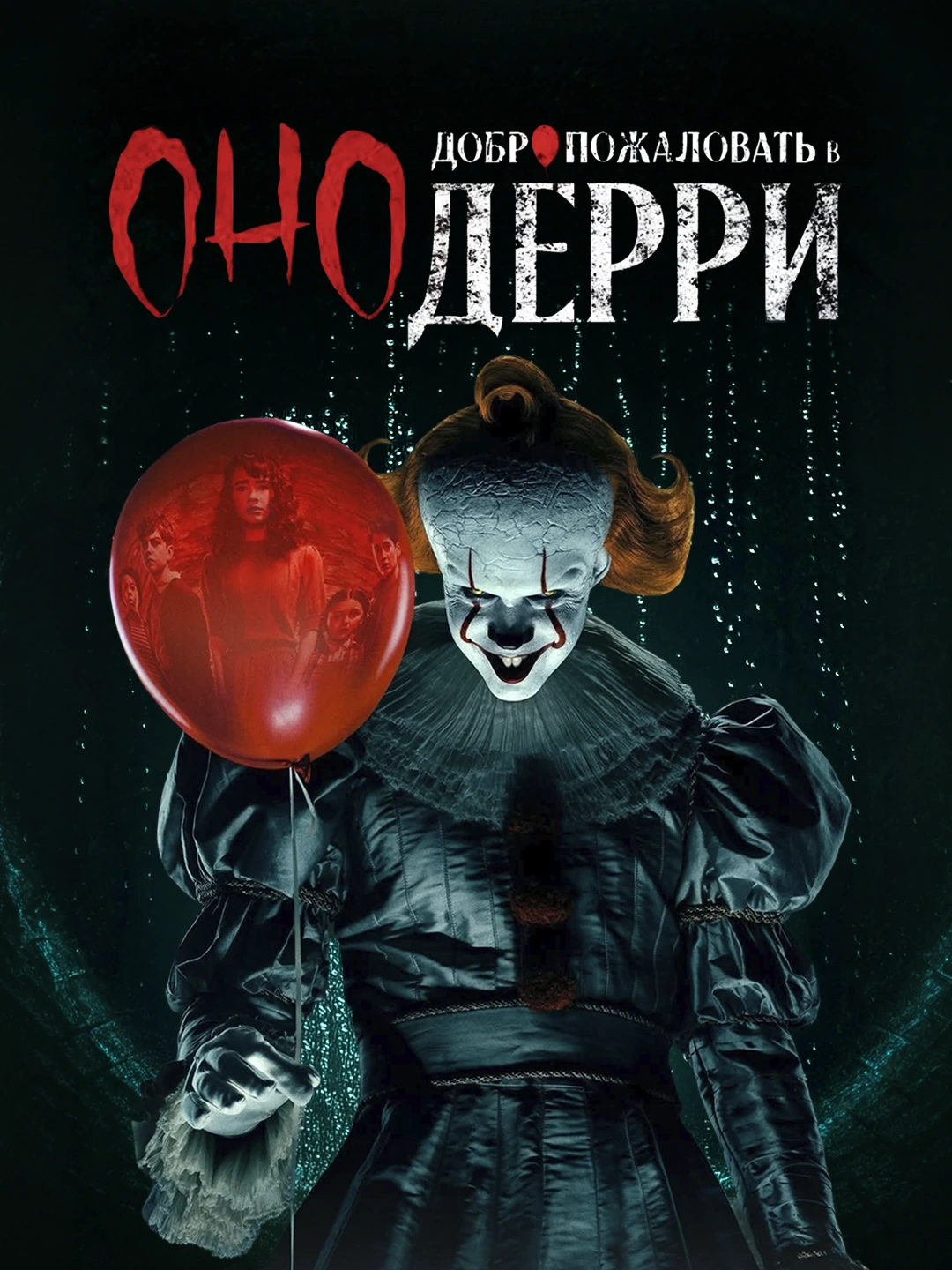 Оно: Добро пожаловать в Дерри poster