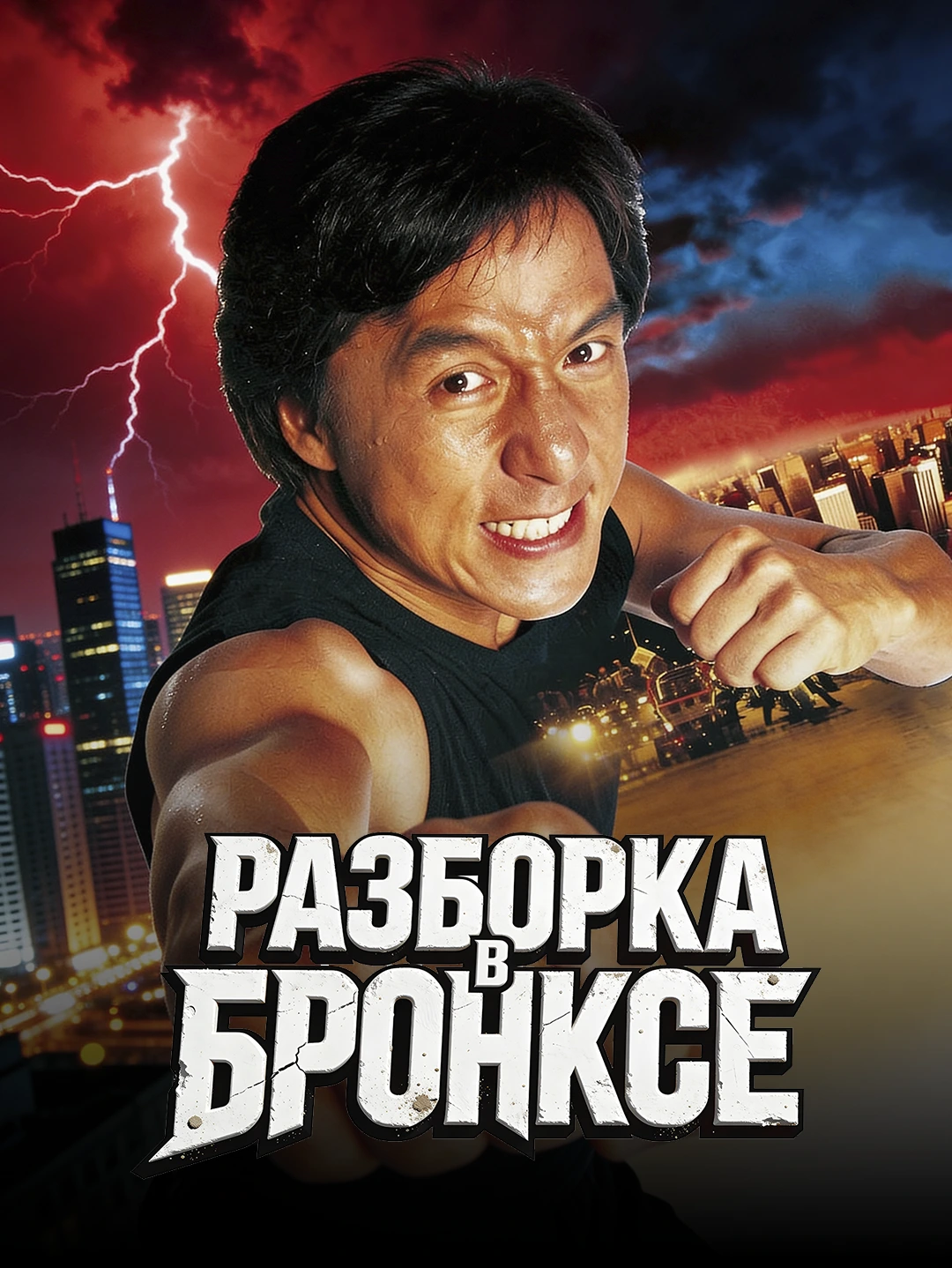 Разборка в Бронксе poster