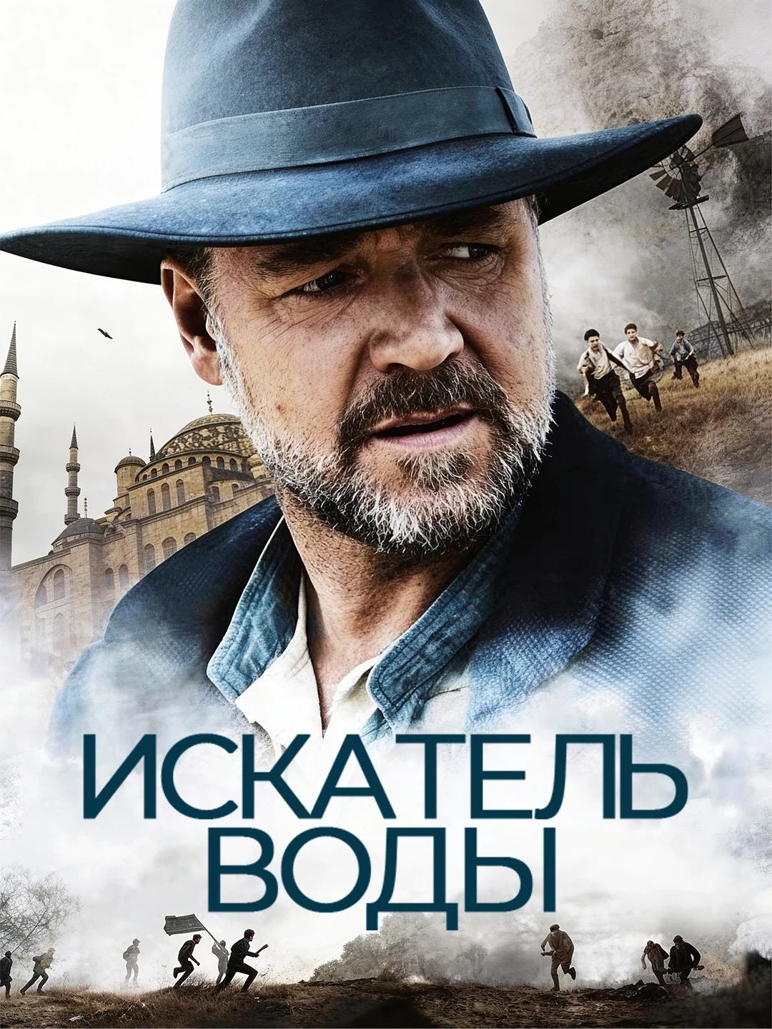 Искатель воды poster