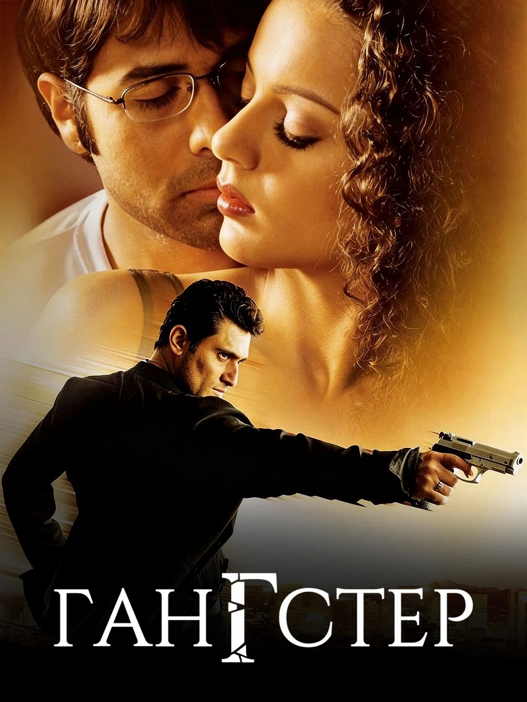 Гангстер poster