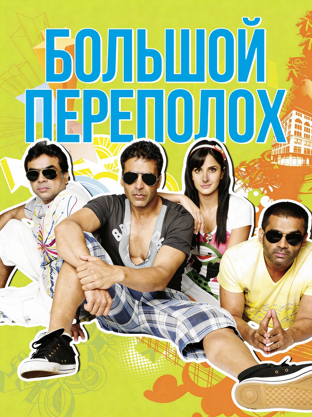 Большой переполох poster
