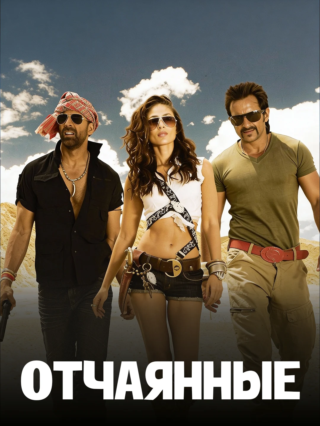 Отчаянные poster