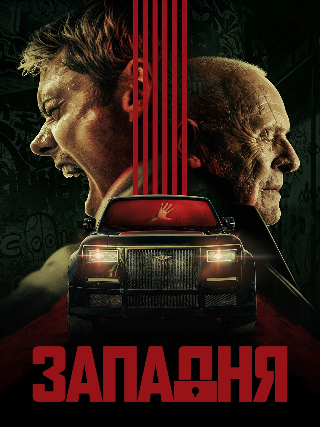 Западня poster