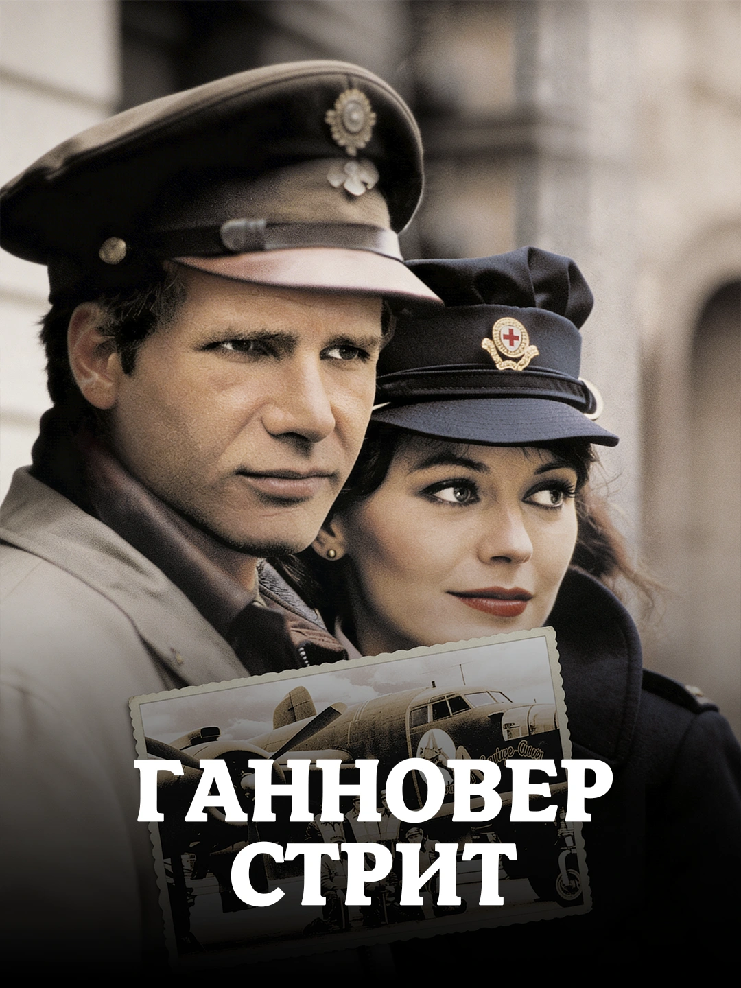 Ганновер-стрит poster