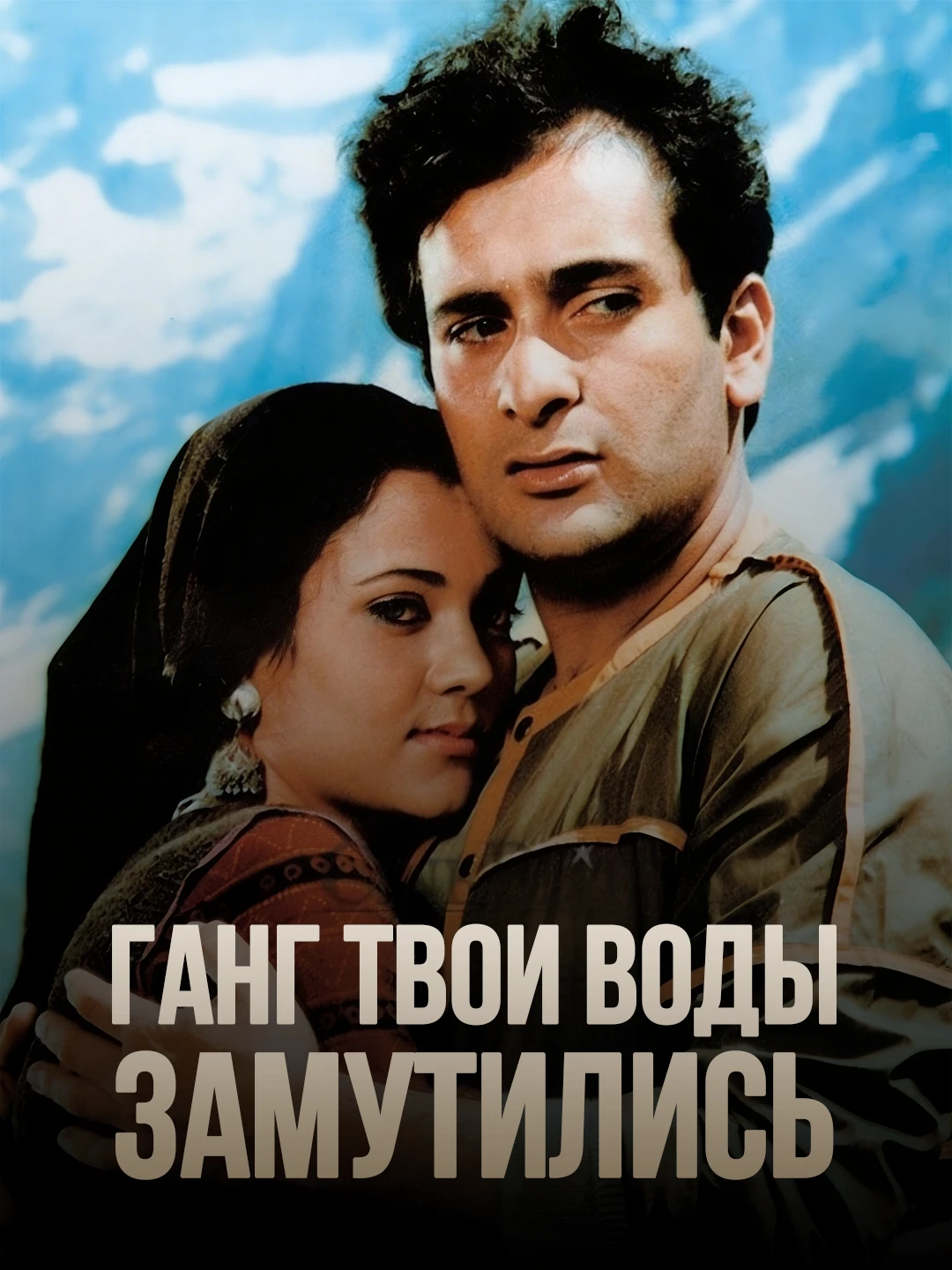 Ганг, твои воды замутились poster