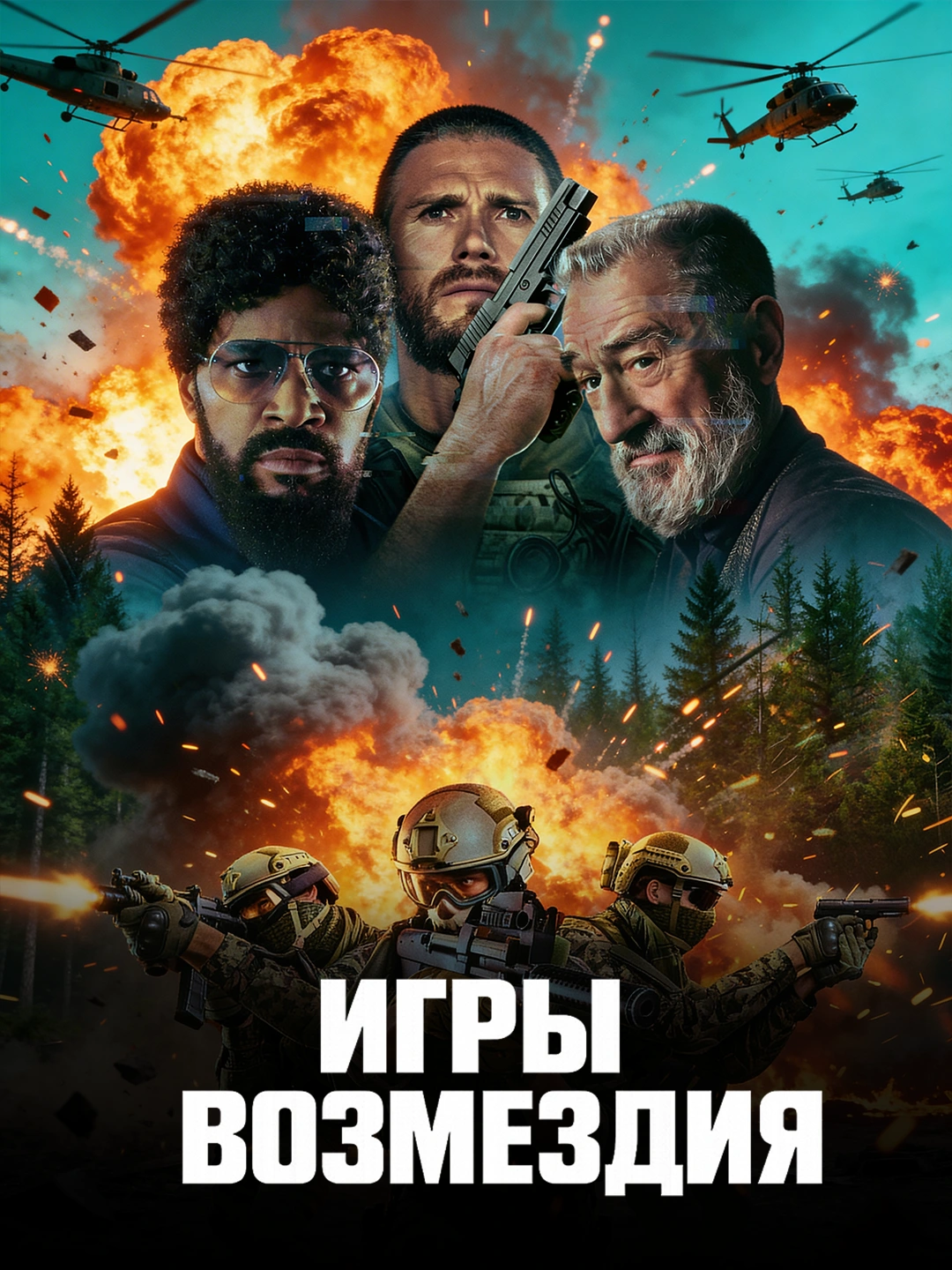 Игры возмездия poster
