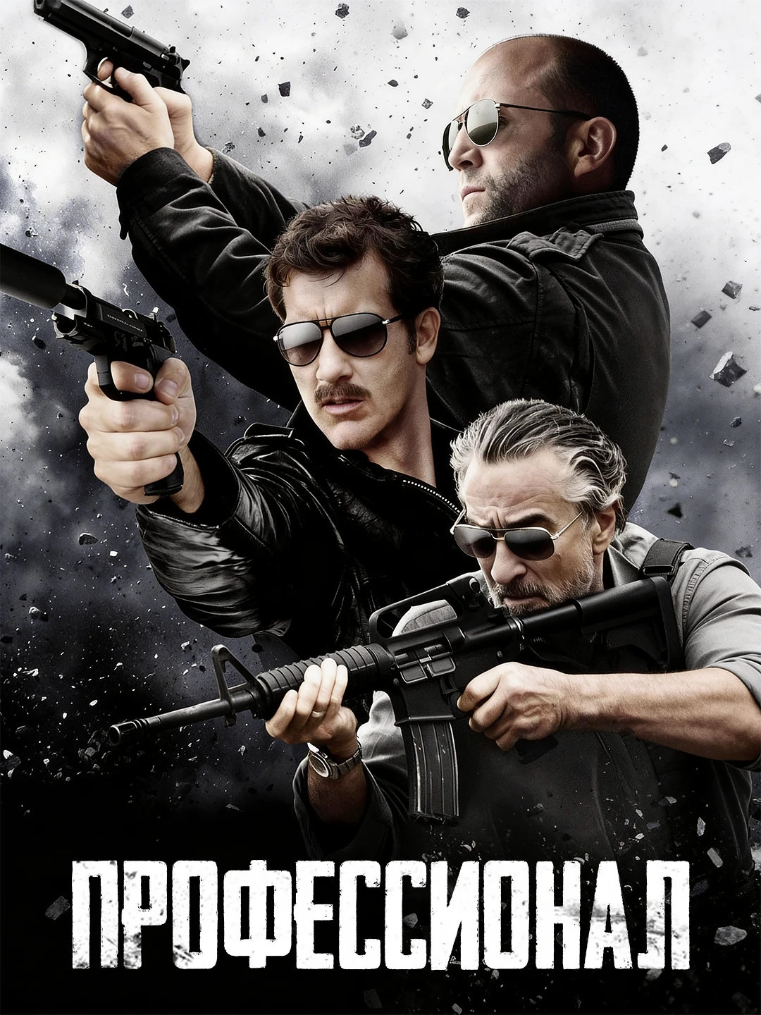 Профессионал poster