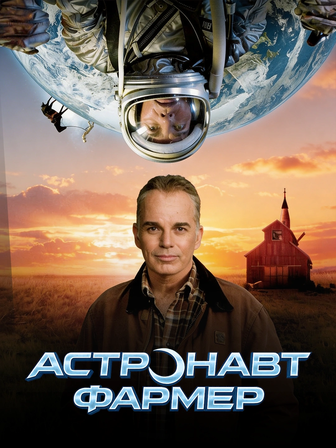 Астронавт Фармер poster