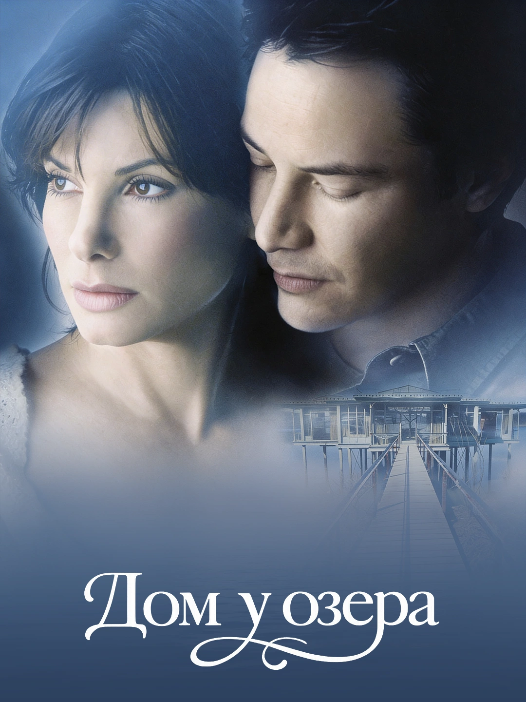 Дом у озера poster