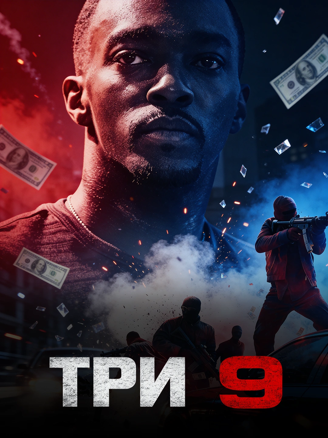 Три девятки poster