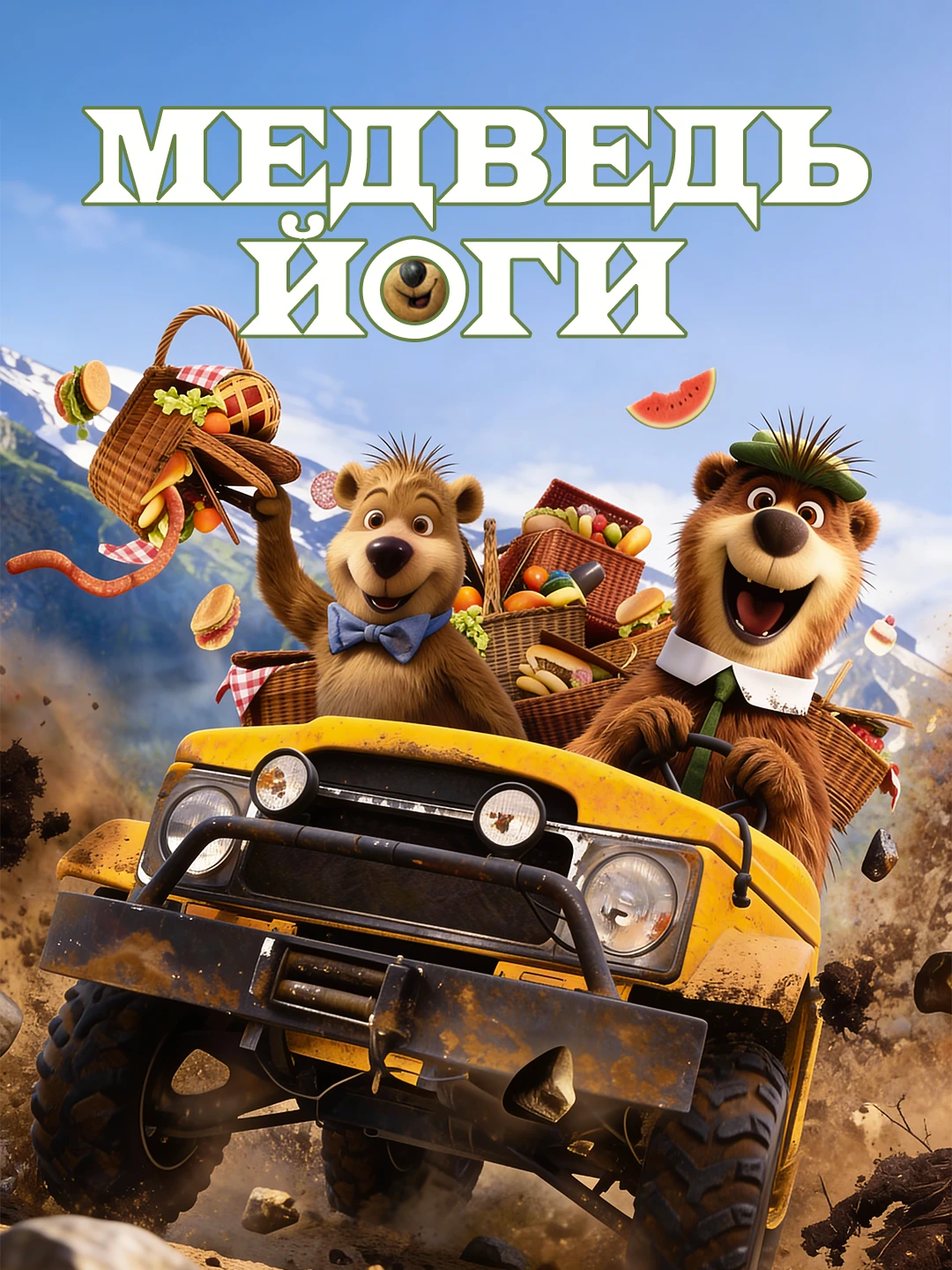 Медведь Йоги poster