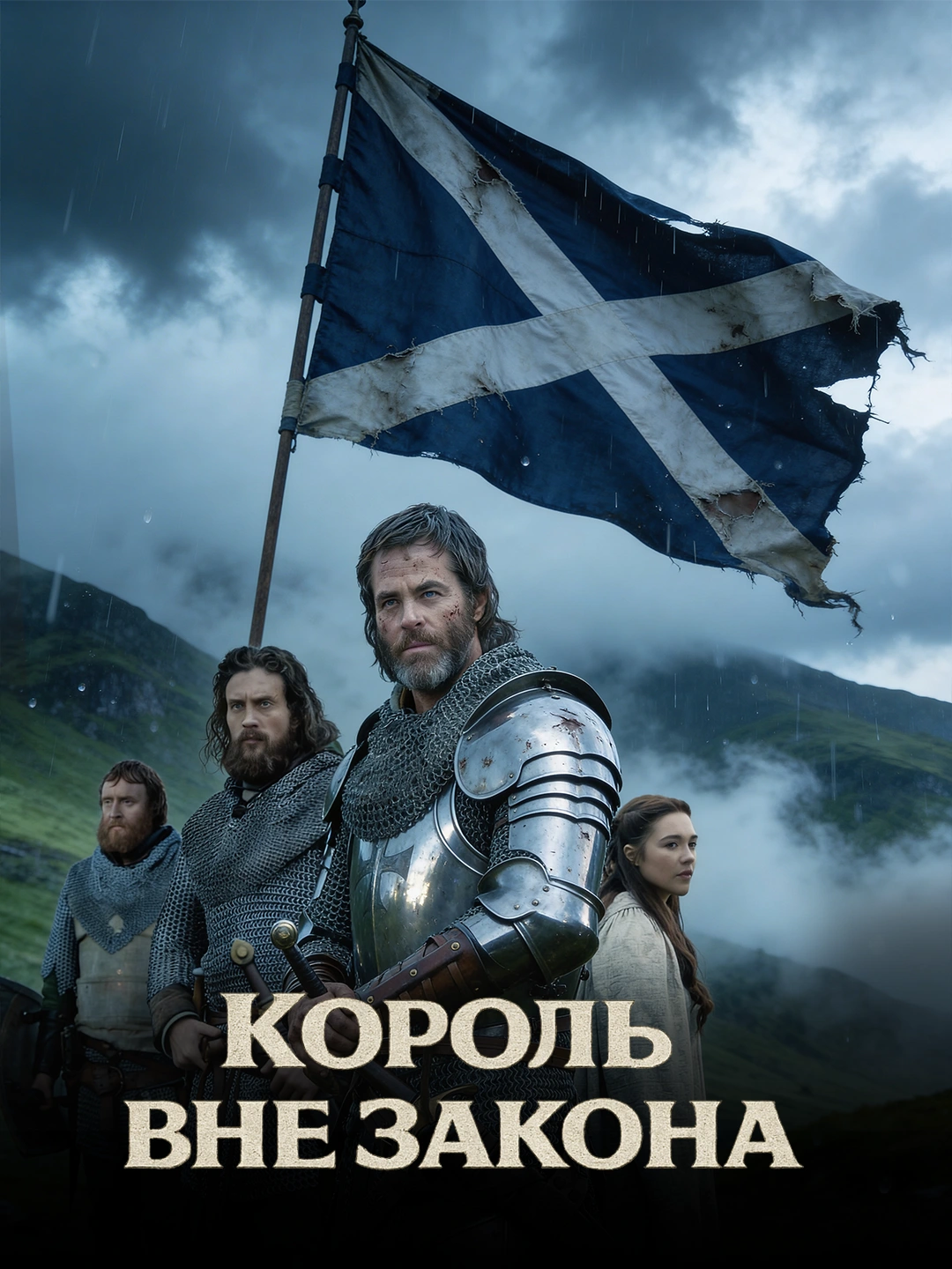 Король вне закона poster