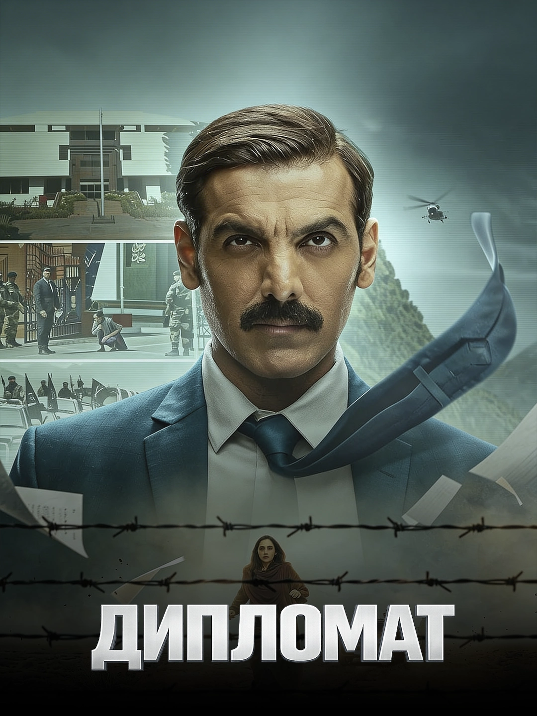Дипломат poster