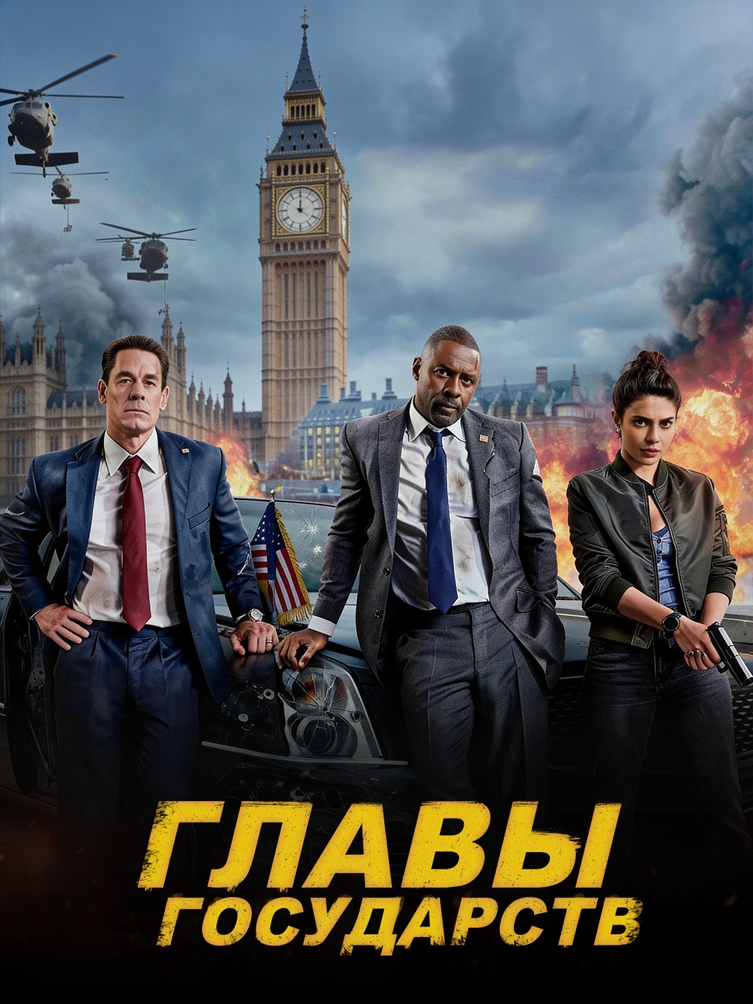 Главы государств poster