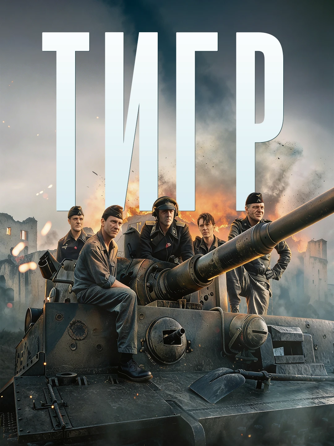 Тигр poster