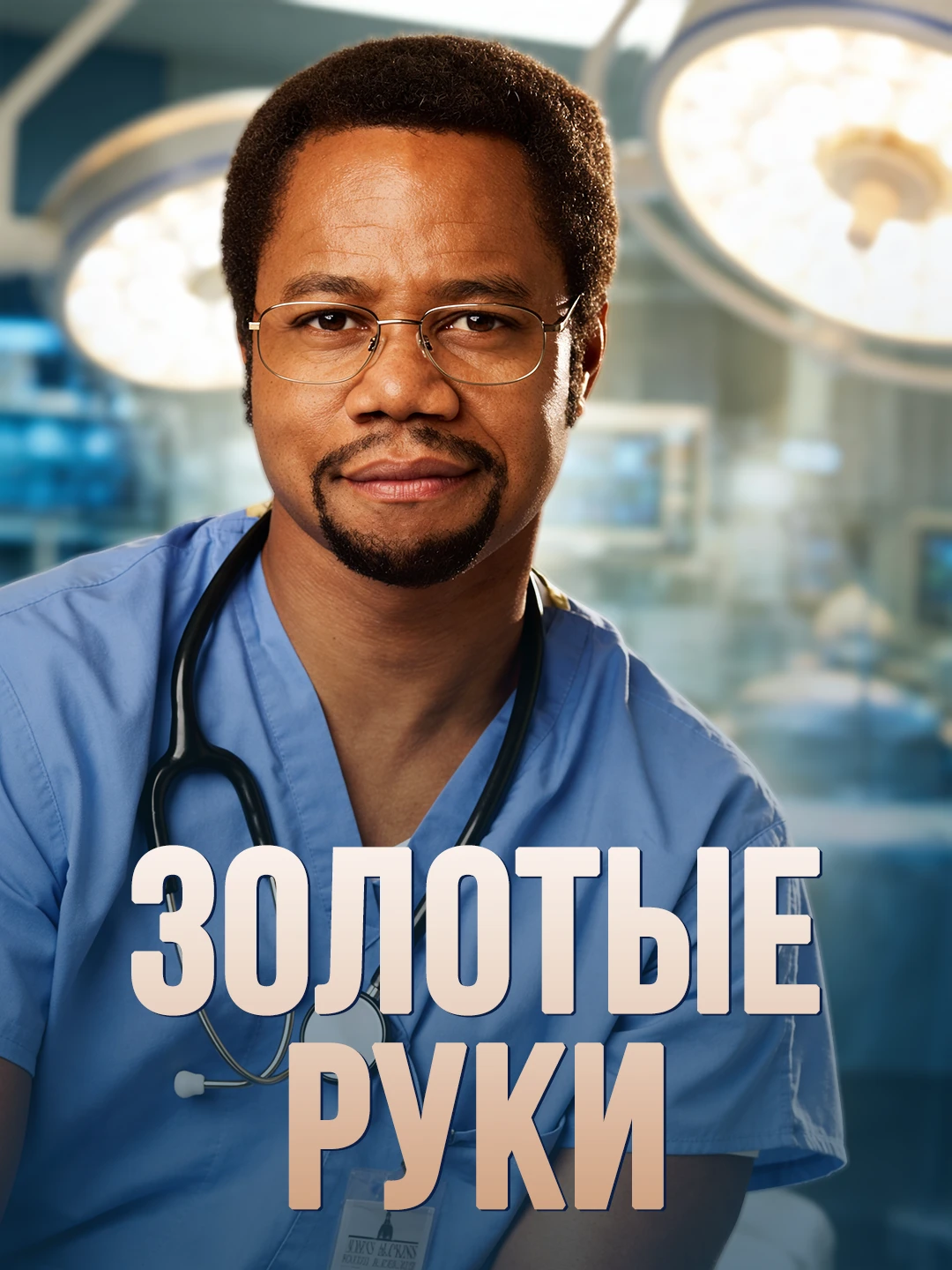 Золотые руки poster