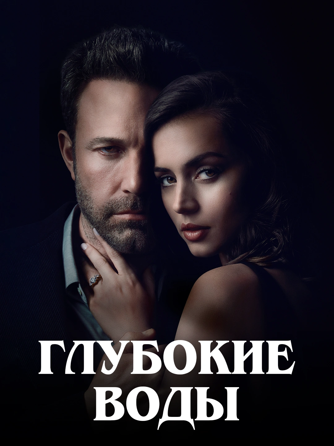 Глубокие воды poster