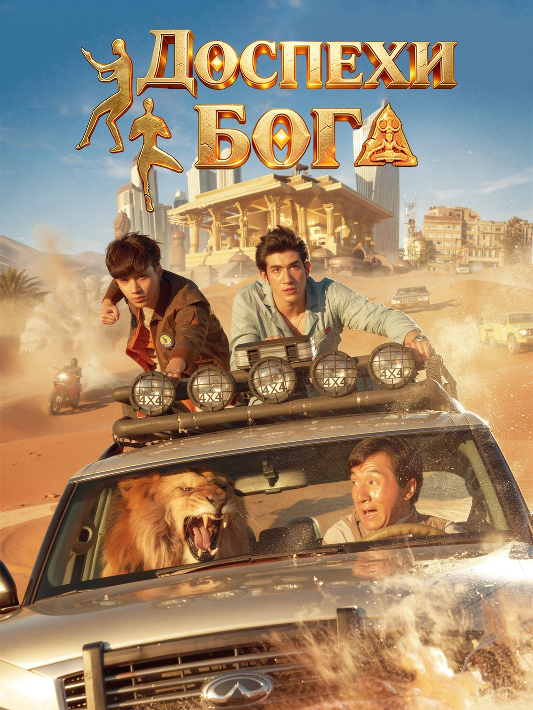 Кунг-фу йога poster