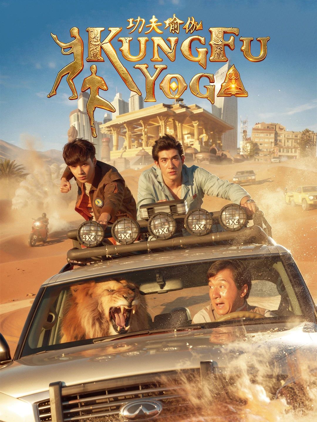 Kung Fu Yoga poster