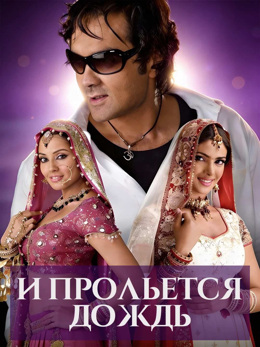 И прольется дождь... poster