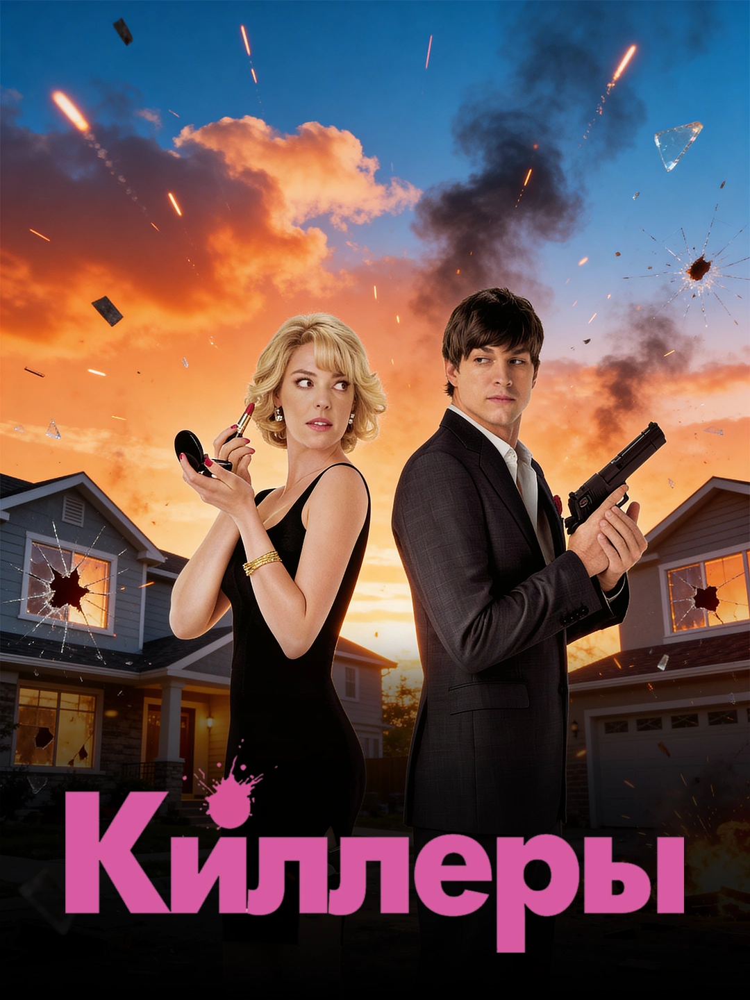 Киллеры poster