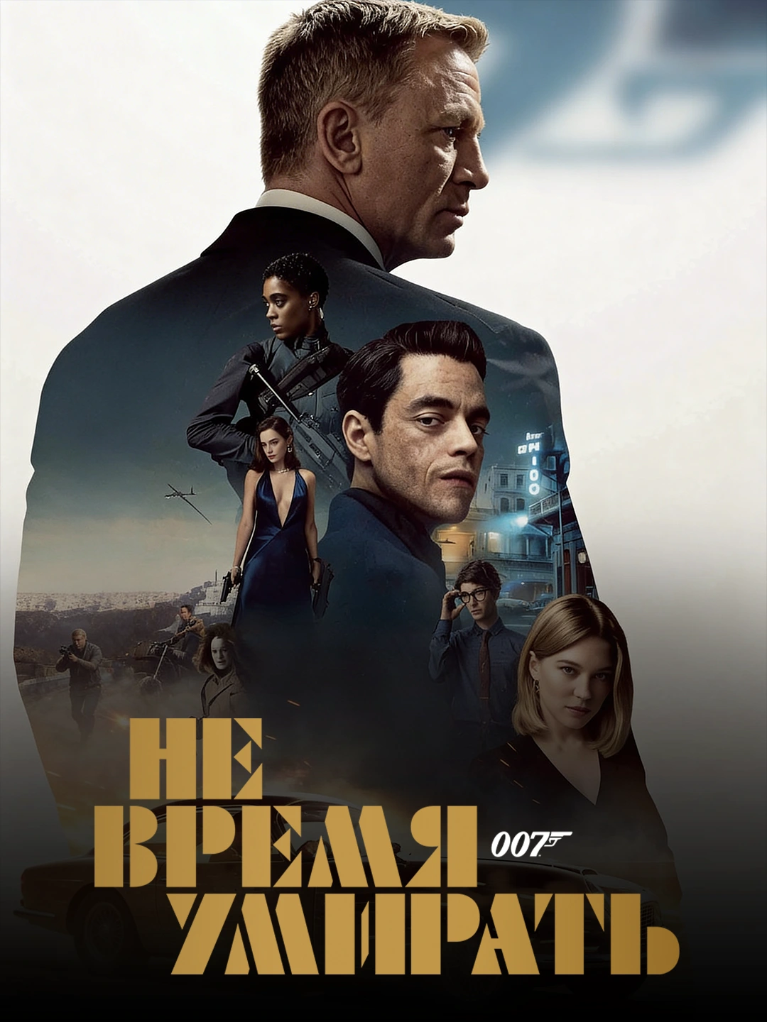 Не время умирать poster